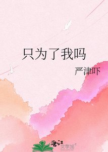 《只为了我吗》