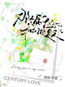 《那个属于我们的夏天》