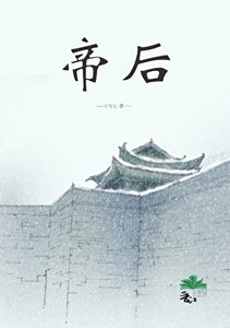 《帝后》
