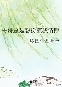 《哥哥总是想扮演我情郎》