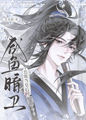 《咸鱼暗卫也能当皇后吗》