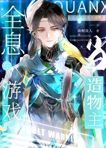 《在全息游戏里当造物主》