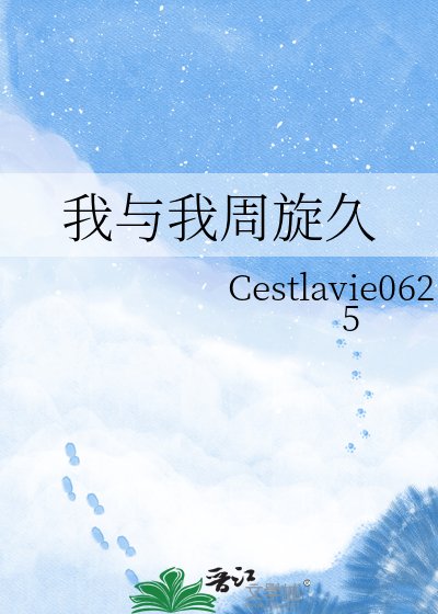 我与我周旋久