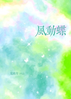 《风动蝶》