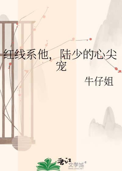 红线系他，陆少的心尖宠