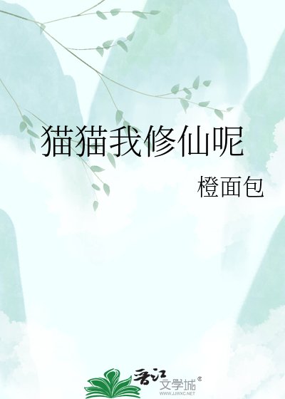 《猫猫我修仙呢》