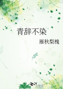 青辞不染