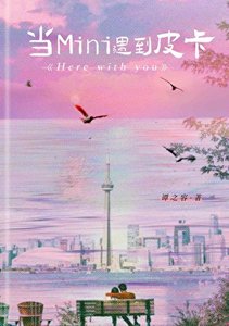 《当Mini遇到皮卡》