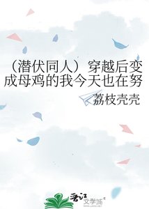 《(潜伏同人)穿越后变成母鸡的我今天也在努力活下去》