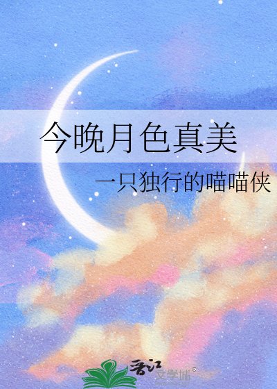 今晚月色真美
