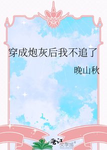 《穿成炮灰后我不追了》