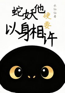《你可曾在雪地里救过一条蛇》