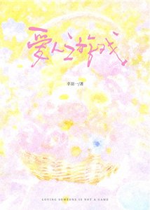 《爱人游戏》