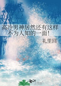 《高冷男神居然还有这样不为人知的一面!》