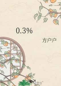 《0.3%》