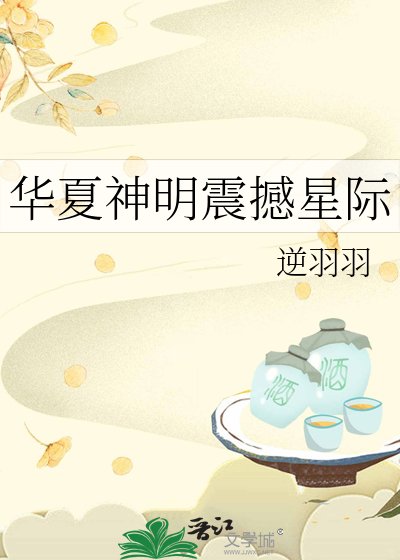 华夏神明震撼星际