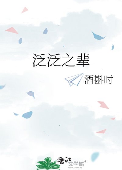 泛泛之辈