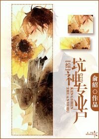 （BL/综同人）[综]坑神专业户