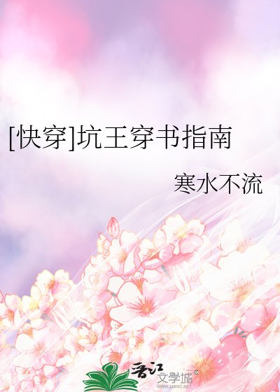 [快穿]坑王穿书指南