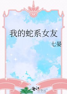 《我的蛇系女友》