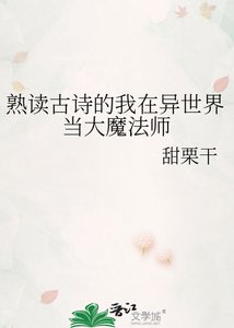 《熟读古诗的我在异世界当大魔法师》