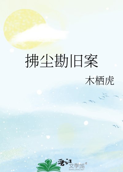 拂尘勘旧案