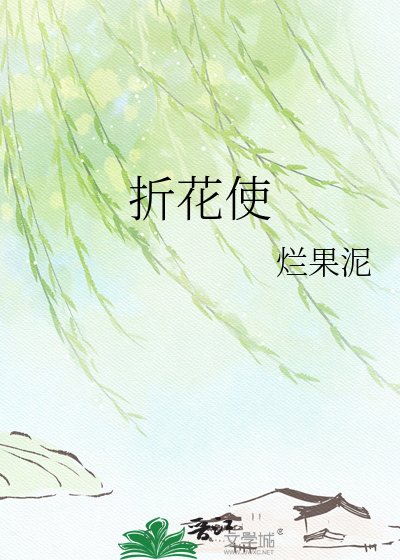 《折花使》