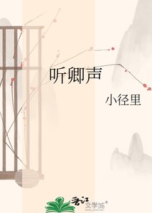 《听卿声》