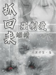 《抓回来继续强制爱》