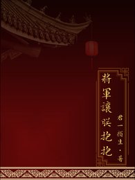 《将军让朕抱抱》
