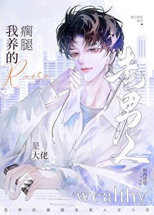我养的瘸腿老男人是大佬