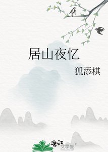 《居山夜忆》