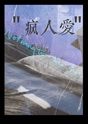疯人爱/潮汐锁定