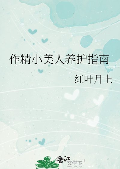 作精小美人养护指南