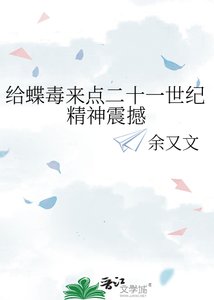 《给蝶毒来点二十一世纪精神震撼》