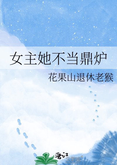 女主她不当鼎炉