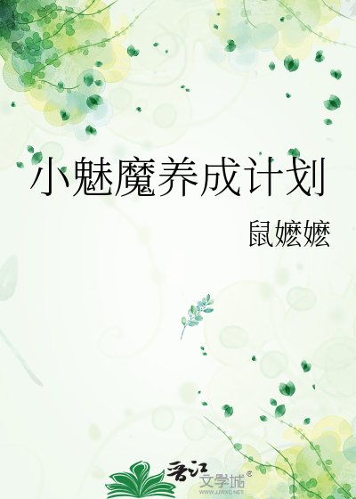 《小魅魔养成计划》