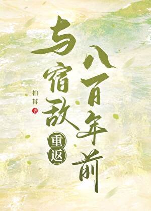 《与宿敌重返八百年前》