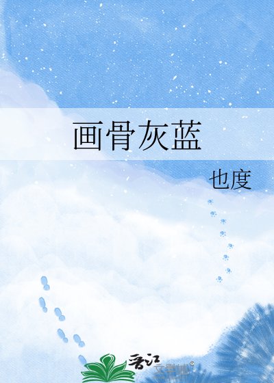 《画骨灰蓝》