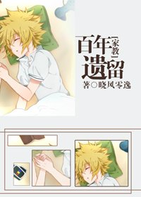 （BL/家教同人）[家教]百年遗留