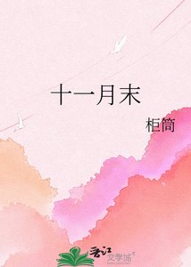 《十一月末》