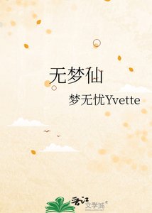 《无梦仙》