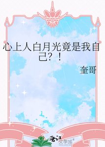 心上人白月光竟是我自己?!