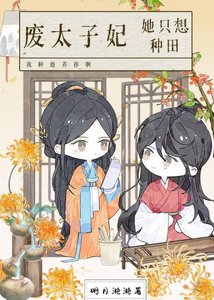 《废太子妃她只想种田》