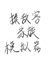 《揍敌客家族模拟器》