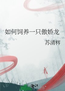 如何饲养一只傲娇龙