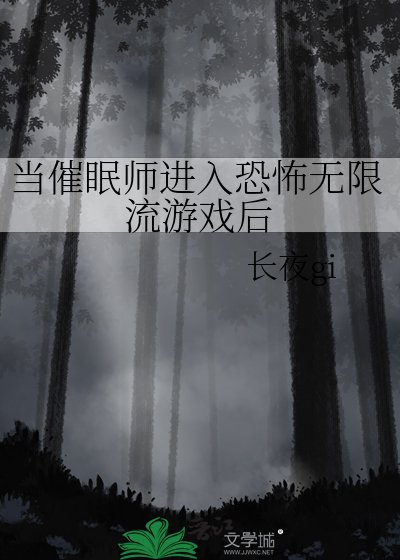 当催眠师进入恐怖无限流游戏后