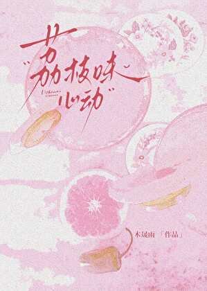 荔枝味心动（男暗恋）