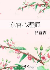 《东宫心理师》