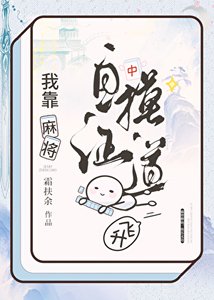 《麻将修仙,快乐无边!》